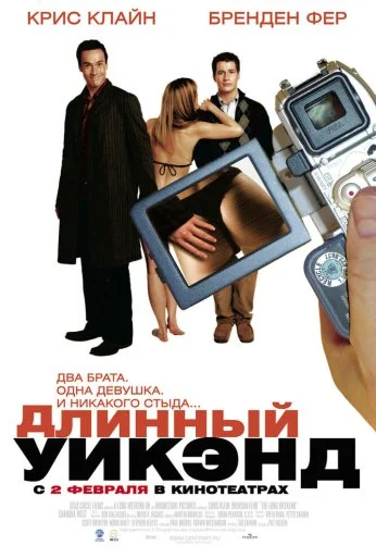 Длинный уик-энд (2004) онлайн бесплатно